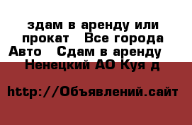 здам в аренду или прокат - Все города Авто » Сдам в аренду   . Ненецкий АО,Куя д.